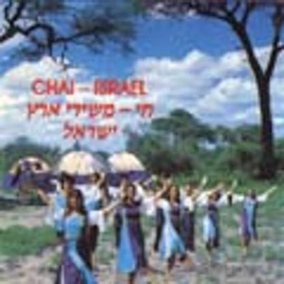 Various - Chai Israel