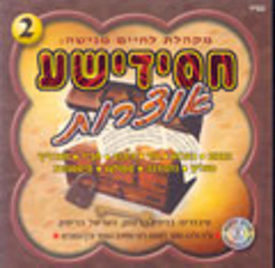 Lchaim - Chasidishe Oitzros 2