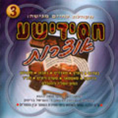 Lchaim - Chasidishe Oitzros 3