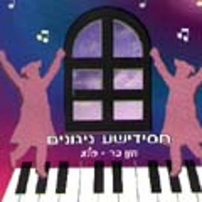 Chanan Barsela - Chassidishe Niggunim