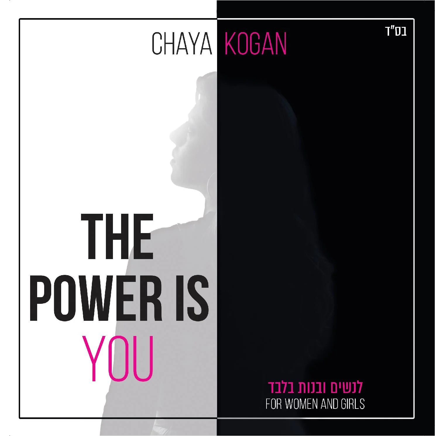 Chaya Kogan - The Power Is You