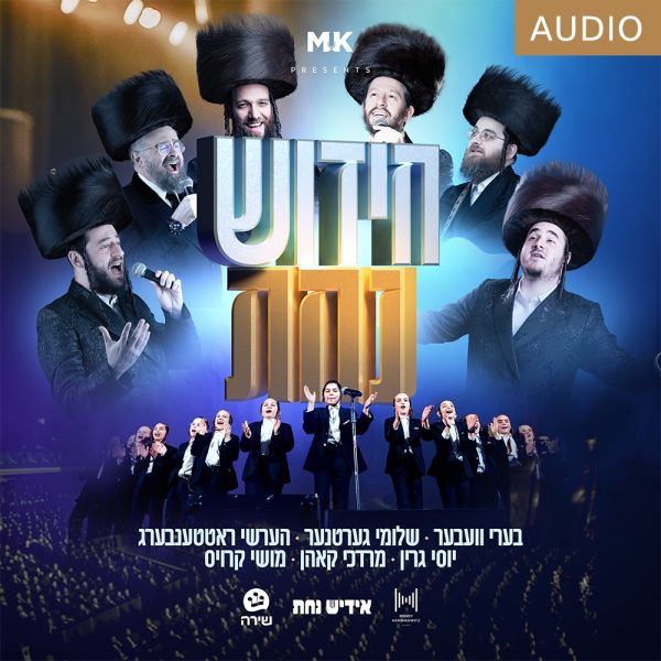 Chidish Nachas (Audio)