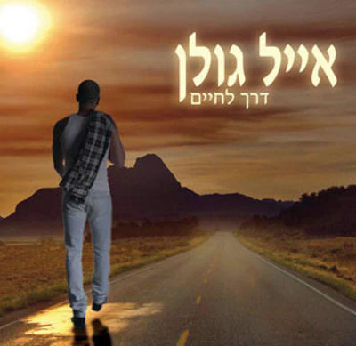 Eyal Golan - Derech Lechaim