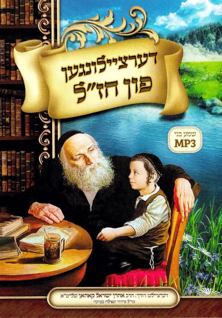 Shema Beni - Dertzeilungen Fin Chazal 2