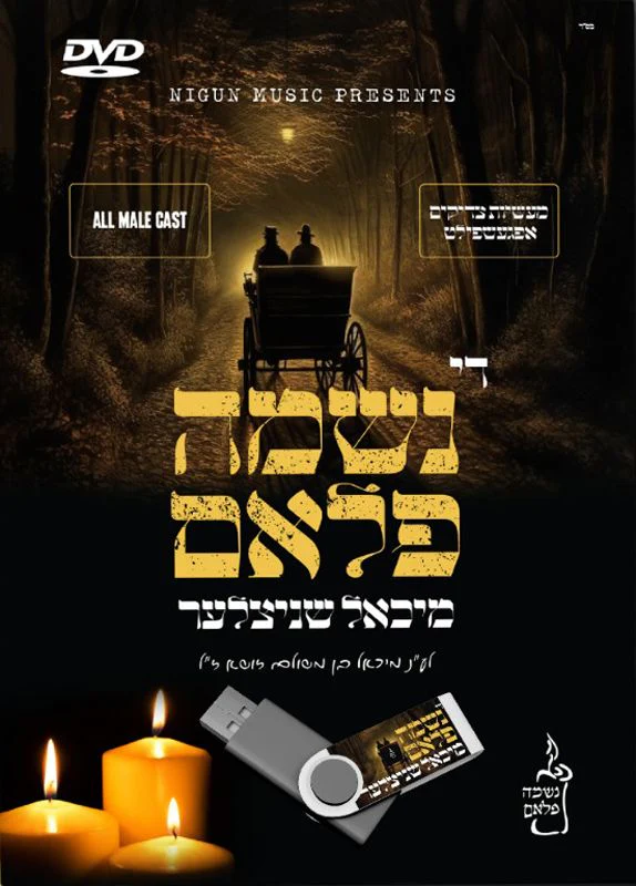 Michoel Schnitzler - Di Neshuma Flam [USB] (Video)