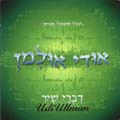 Udi Ulman - Divrei Shir