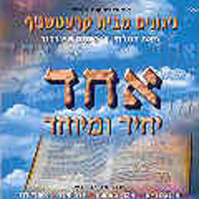 Kretchenof Chassidim - Echod Yochid