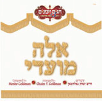 Moshe Goldman - Eile Moadei