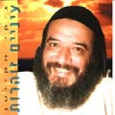 Jackie Mikayton - Einayim Zoharot