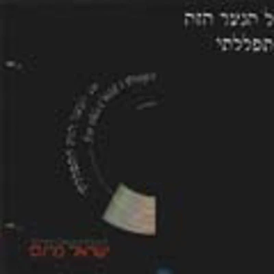 Yisroel Parnes - El Hanar Haze Hispallalti