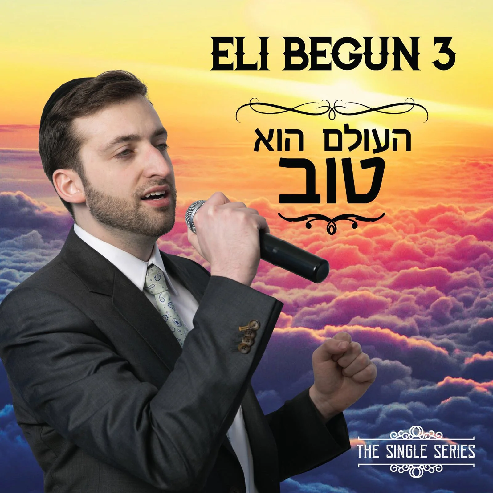 Eli Begun - Hu Tov/הוא טוב (Single)