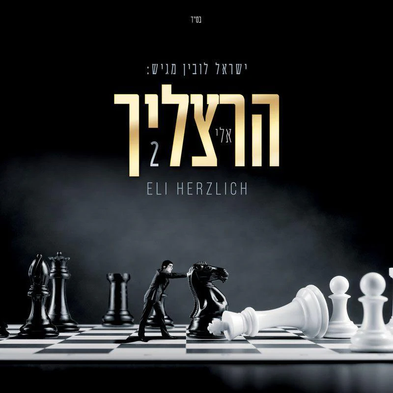 Eli Herzlich 2
