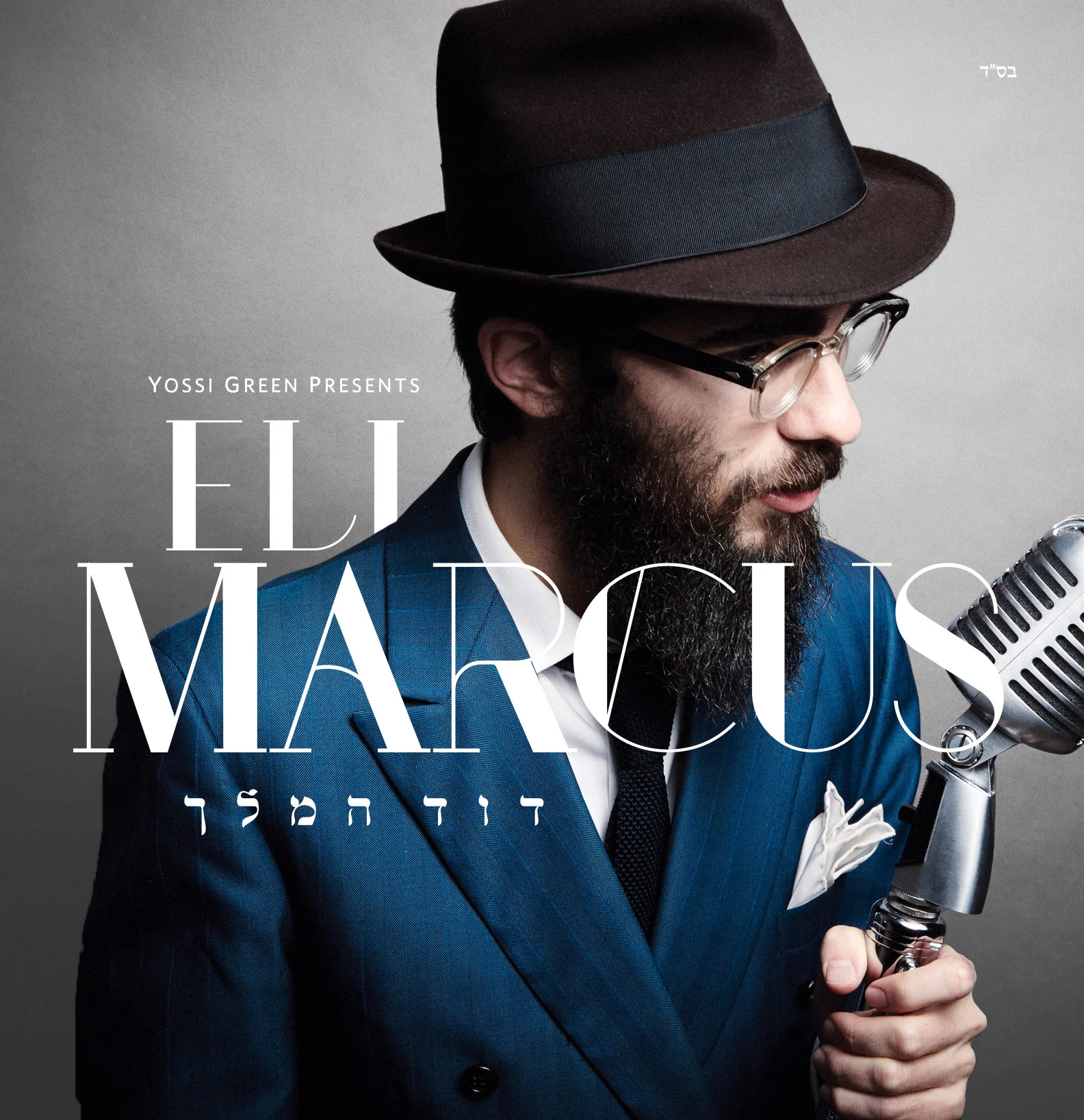 Eli Marcus - Dovid Hamelech
