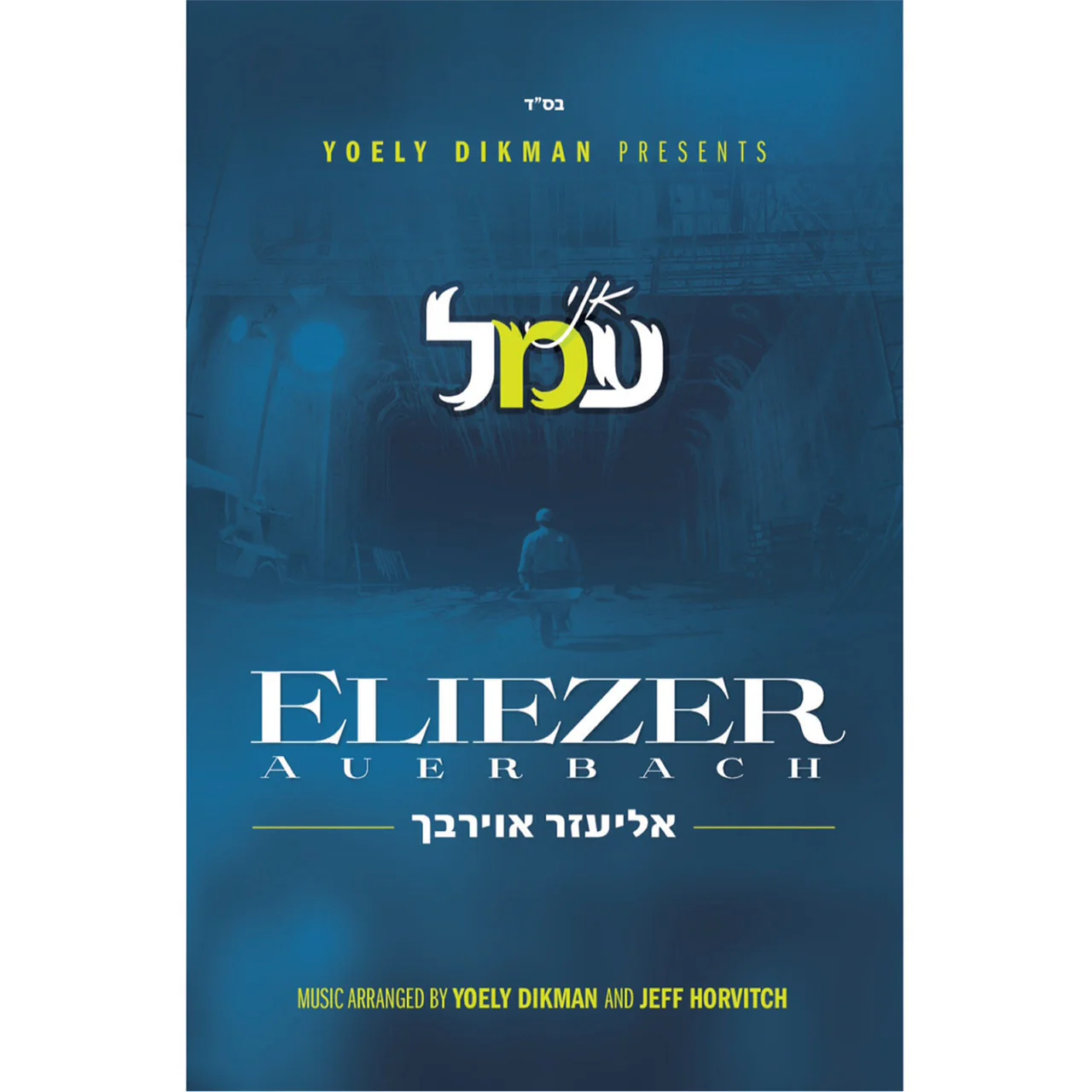 Eliezer Auerbach - Ani Omel
