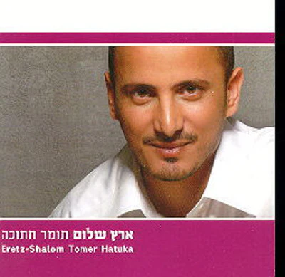 Tomer Hatuka - Eretz Shalom