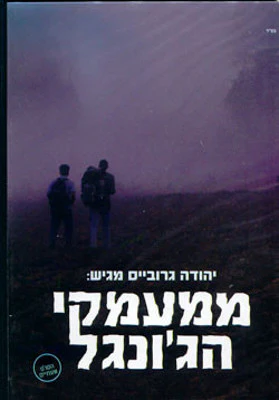 Growise Brothers - From The Depths Of The Jungle