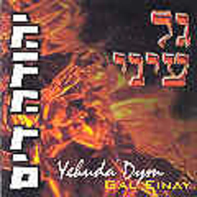 Yehuda Dym - Gal Einai
