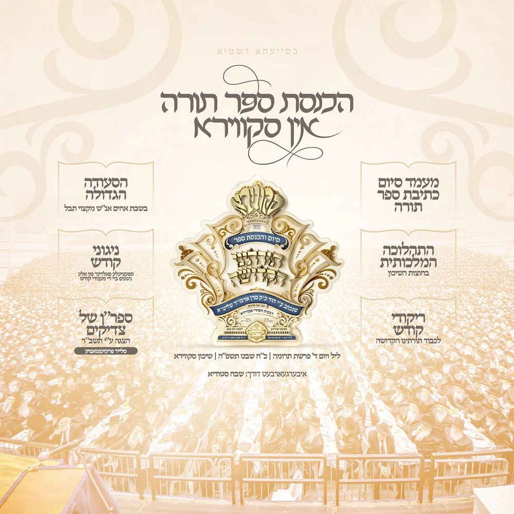 Hachnosas Sefer Torah In Skver