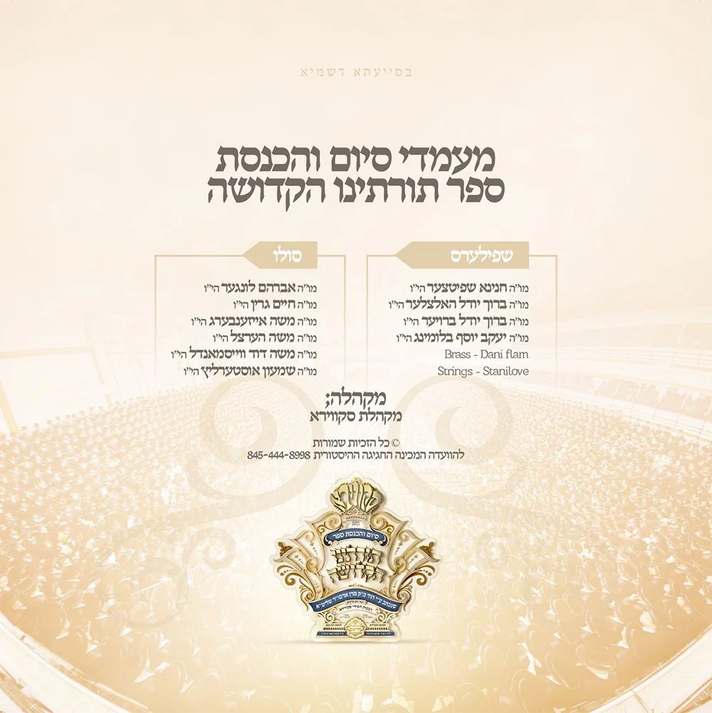 Hachnosas Sefer Torah In Skver - Image 2