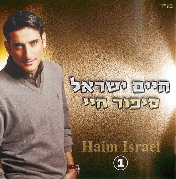 Chaim or Haim Israel - Kochavim / Sipur Chayai DBL - Image 2