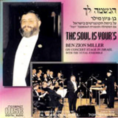 Cantor Benzion Miller - Haneshama