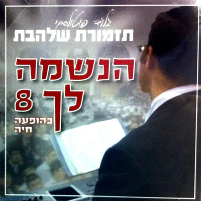Shalhevet Orchestra - Haneshama Lach 8