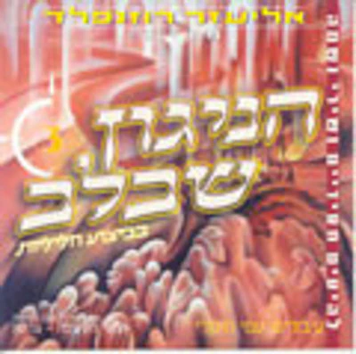 Eliezer Rosenfeld - Hanigun Shebalev 3