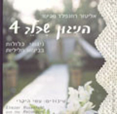 Eliezer Rosenfeld - Hanigun Shebalev 4