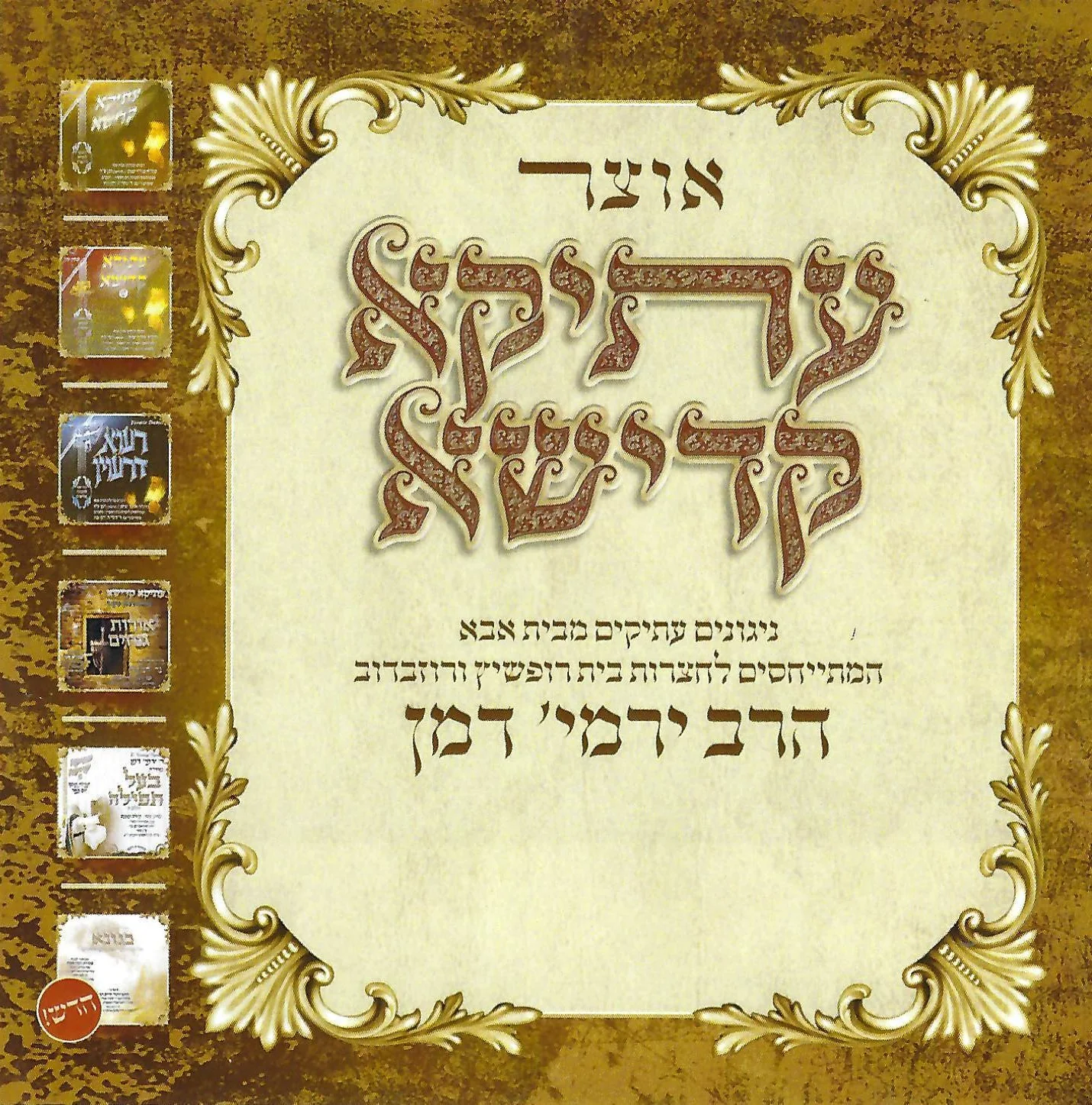 Harav Yermiya Damen - Oitzer Atika Kadisha