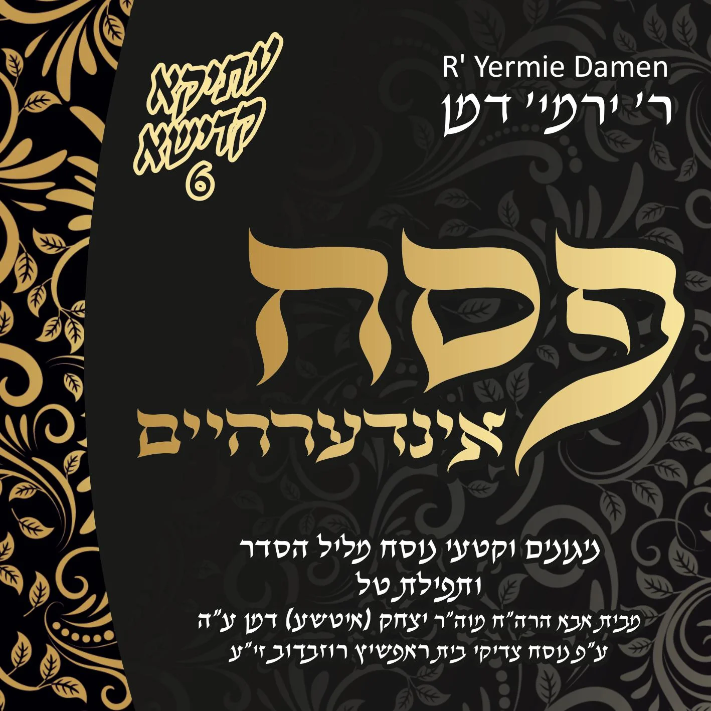 Harav Yermiya Damen - Pesach Inderheim [Atika Kadisha 6]