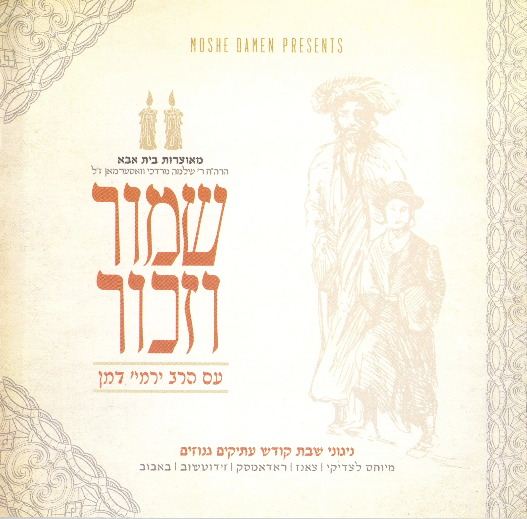Harav Yermiya Damin - Shamor Vezachor