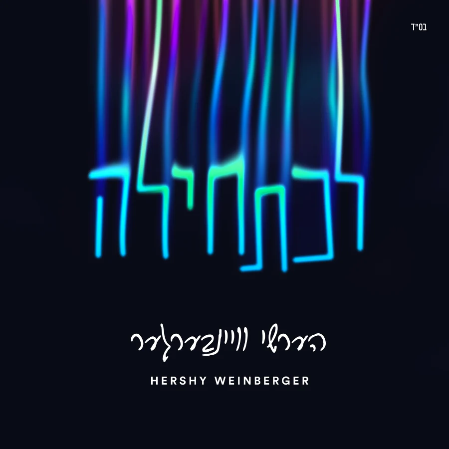 Hershy Weinberger - L’chatchila (EP)