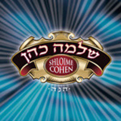 Shloime Cohen - Hinei