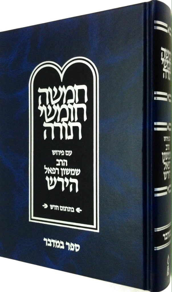 Hirsch Chumash New Edition, Bamidbar (Hebrew Only)
