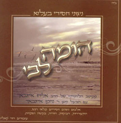 Belz - Hoime Libi