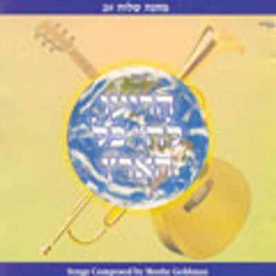 Moshe Goldman - Horiu LHashem