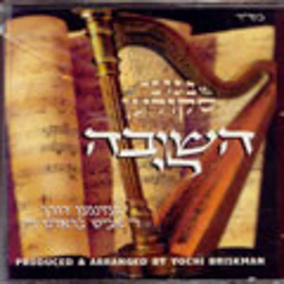 Skulaner Rebbe - Hoshiva Li