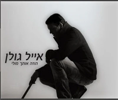 Eyal Golan - Hoze