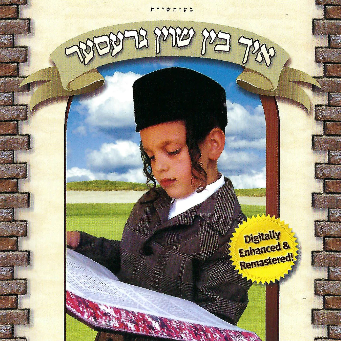 Ich Bin Shoin Greser/איך בין שוין גרעסער