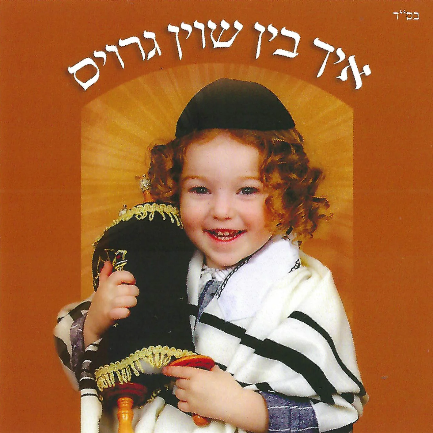 Ich Bin Shoin Grois/איך בין שוין גרויס
