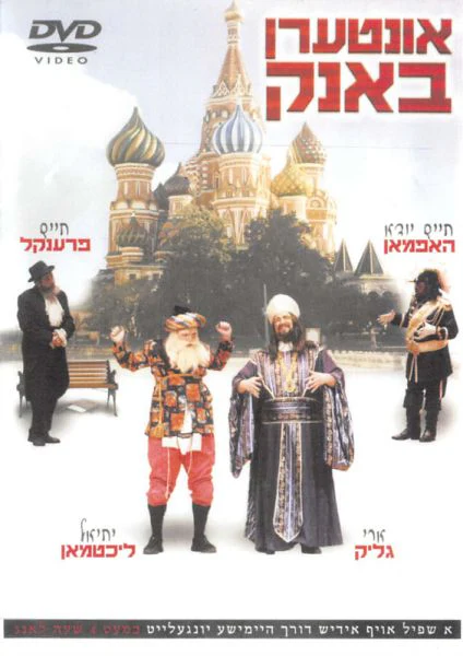 Interen Bank/אונטערן באנק (Video)