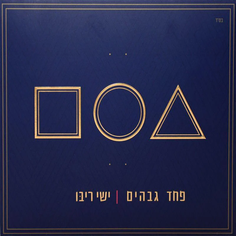 Ishay Ribo - Pachad Gvahim - פחד גבוהים