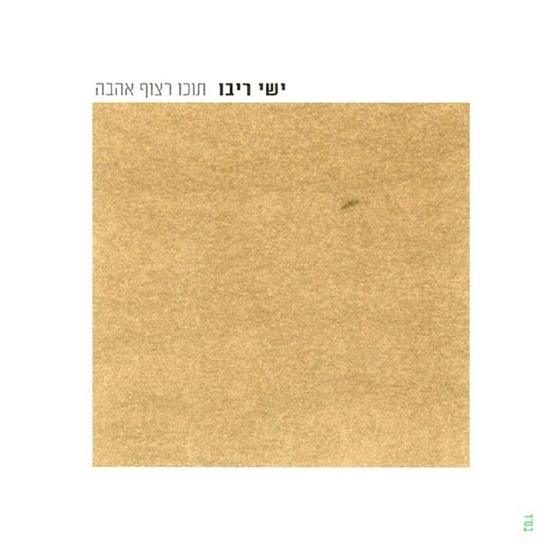 Ishay Ribo - Tocho Ratsuf Ahava - ืชืืื ืจืฆืืฃ ืืืื
