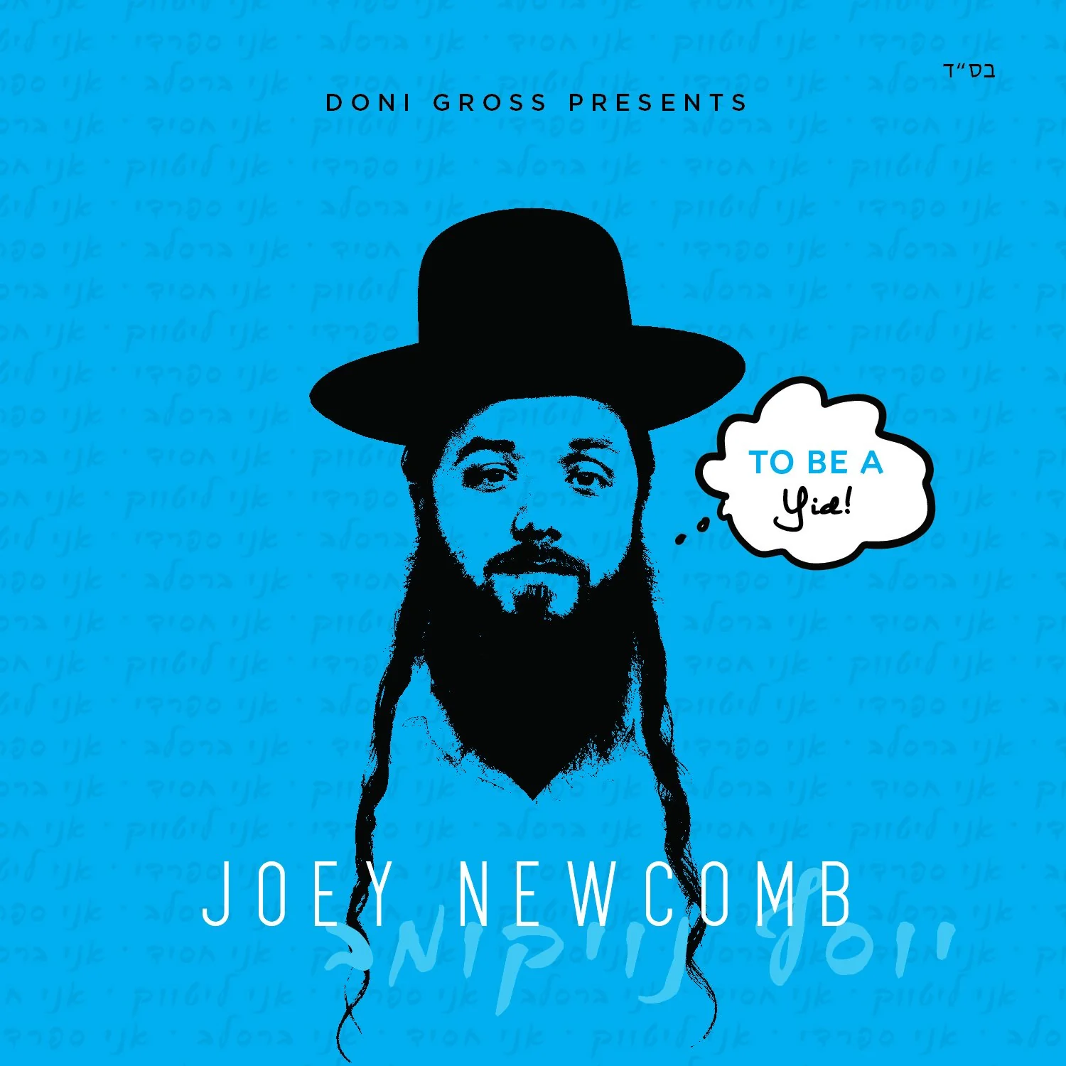 Joey Newcomb - To Be A Yid