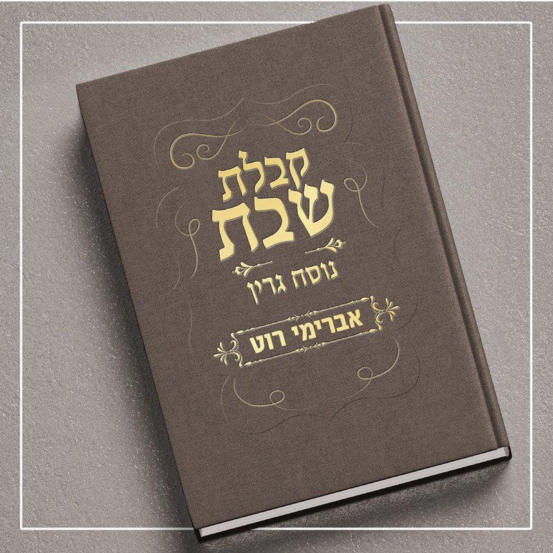 Kabbalat Shabbat - Nusach Green