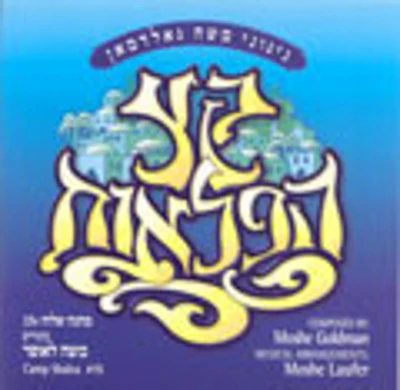 Moshe Goldman - Keitz Hapiloois