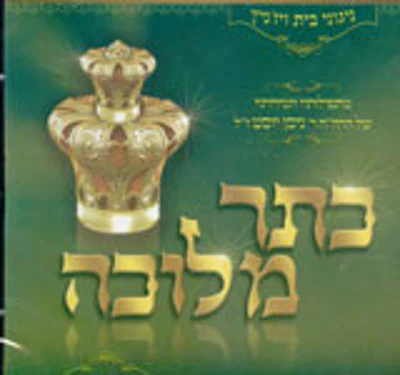 Viznitz - Kesser Melichu
