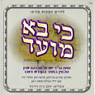 Sanzer Chassidim - Ki Vo Moed
