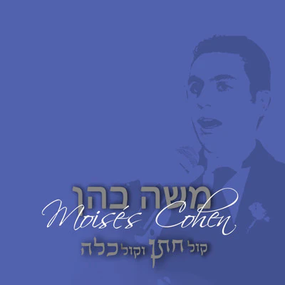 Moshe Cohen - Kol Chatan