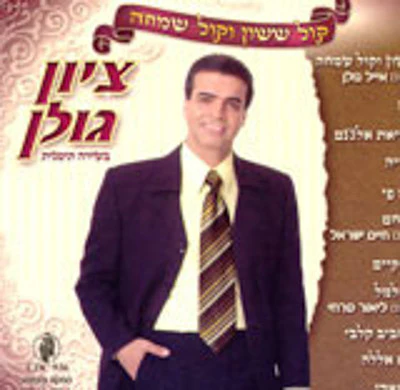 Zion Golan - Kol Sasson
